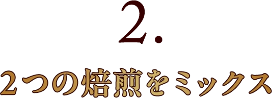 2.２つの焙煎をミックス
