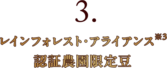 3.レインフォレスト・アライアンス※3認証農園限定豆