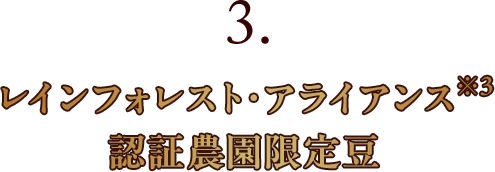 3.レインフォレスト・アライアンス※3認証農園限定豆