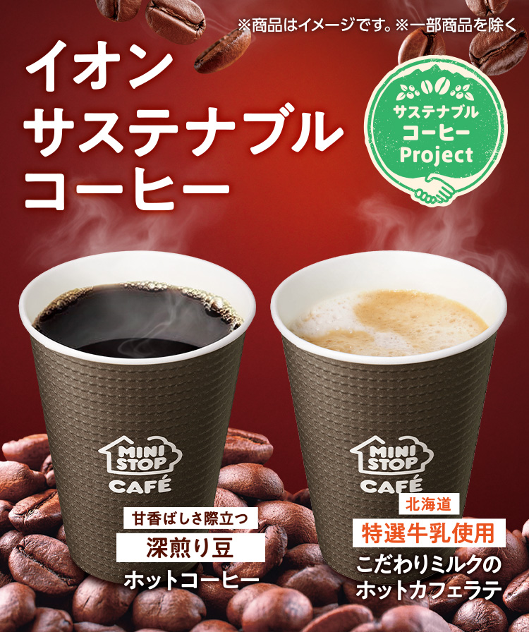 イオンサステナブルコーヒー