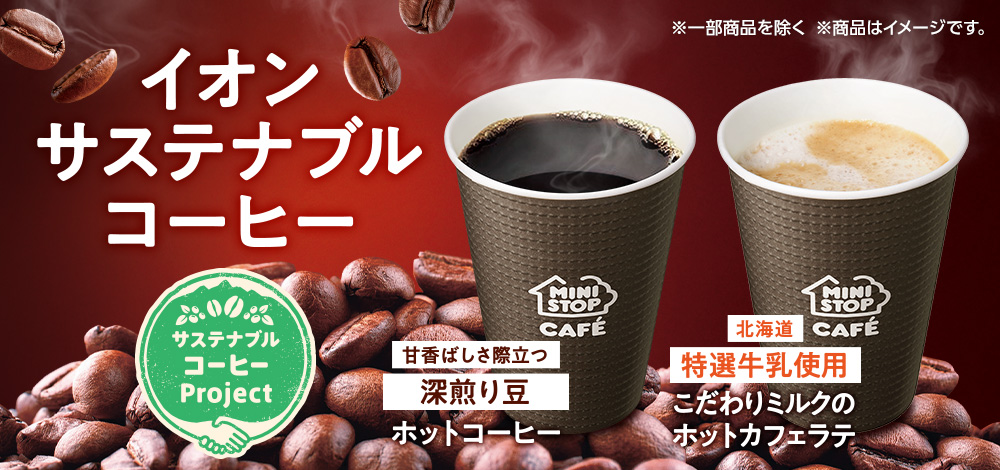 イオンサステナブルコーヒー