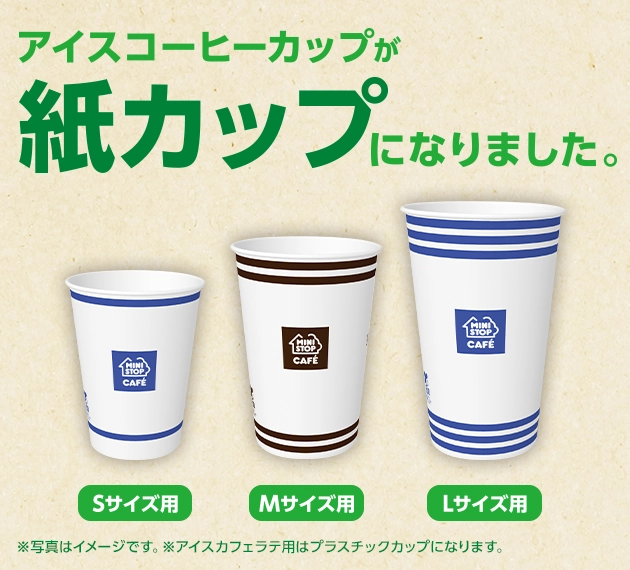 アイスコーヒーカップが紙カップになりました。