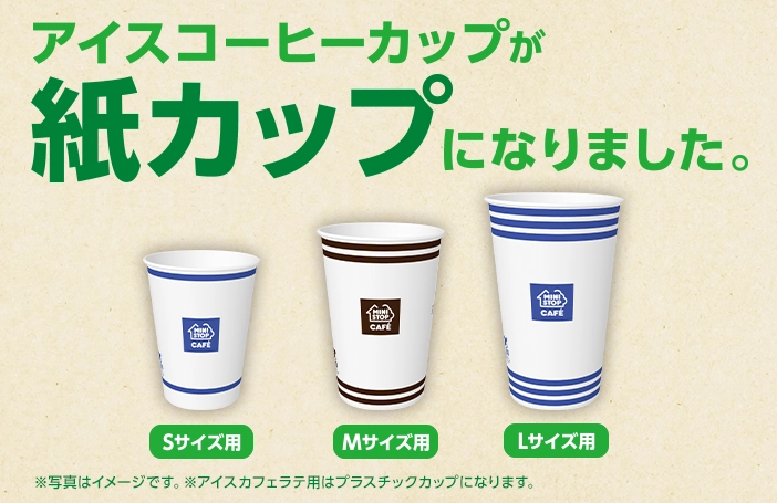 アイスコーヒーカップが紙カップになりました。