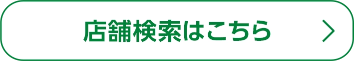 店舗検索はこちら