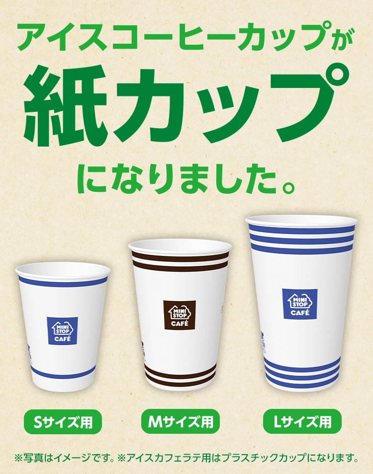 アイスコーヒーカップが紙カップになりました。