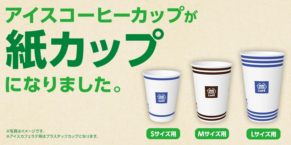 アイスコーヒーカップが紙カップになりました。