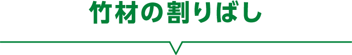 竹材の割りばし