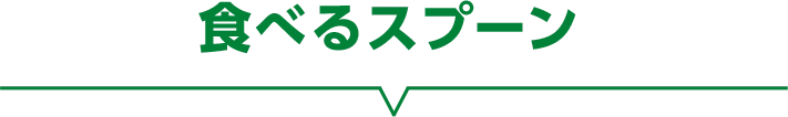 食べるスプーン