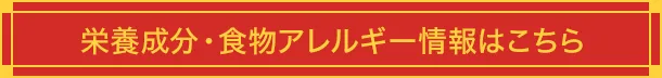 栄養成分・アレルゲン情報はこちら