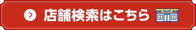 店舗検索はこちら