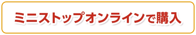 ミニストップオンラインで購入