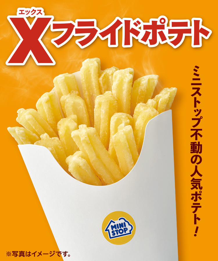 Xフライドポテト 本体価格270円(税込291.60円)
