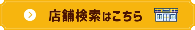 店舗検索はこちら