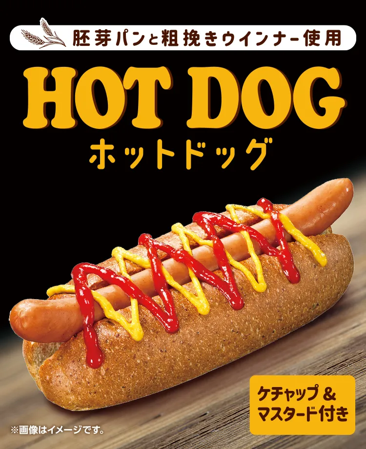 胚芽パンと粗挽きウインナー使用 ホットドッグ ケチャップ&マスタード付き