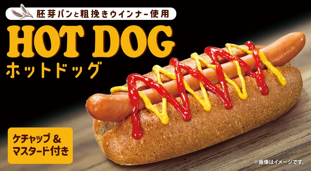 胚芽パンと粗挽きウインナー使用 ホットドッグ ケチャップ&マスタード付き