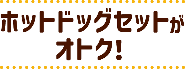 ホットドッグセットがオトク！