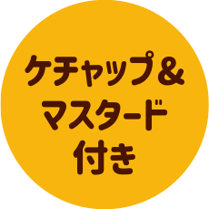 ケチャップ&マスタード付き