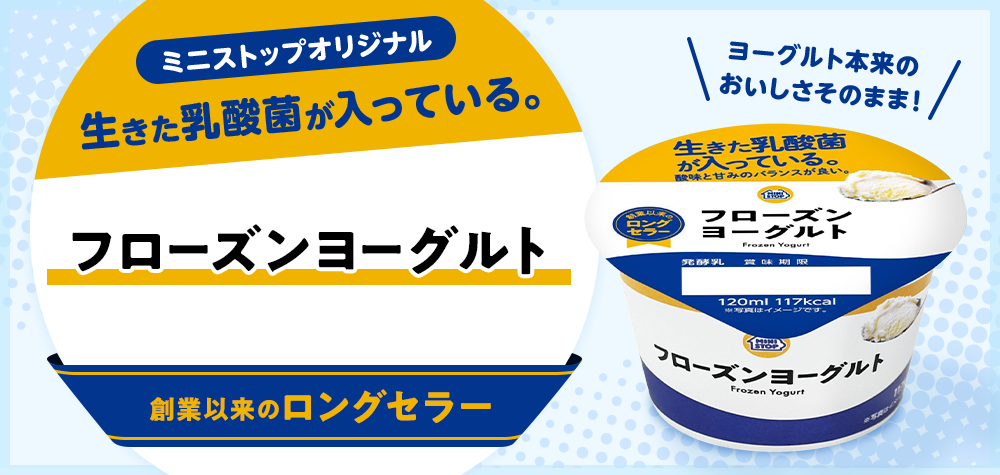 ミニストップオリジナル 生きた乳酸菌の入ったフローズンヨーグルト