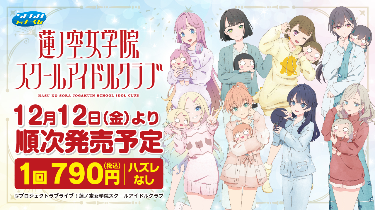 セガ ラッキーくじ ラブライブ！蓮ノ空女学院スクールアイドルクラブ