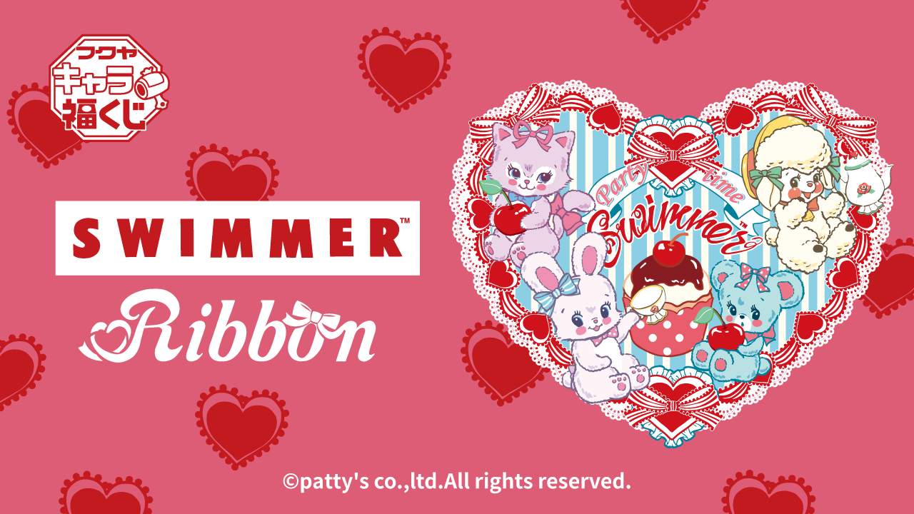 キャラ福くじ「SWIMMER Ribbon」