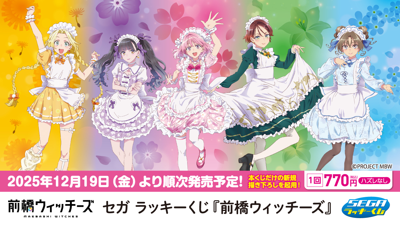 セガ ラッキーくじ 『前橋ウィッチーズ』