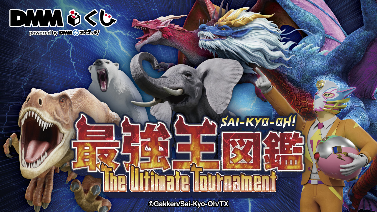 最強王図鑑～The Ultimate Tournament～ DMMくじ