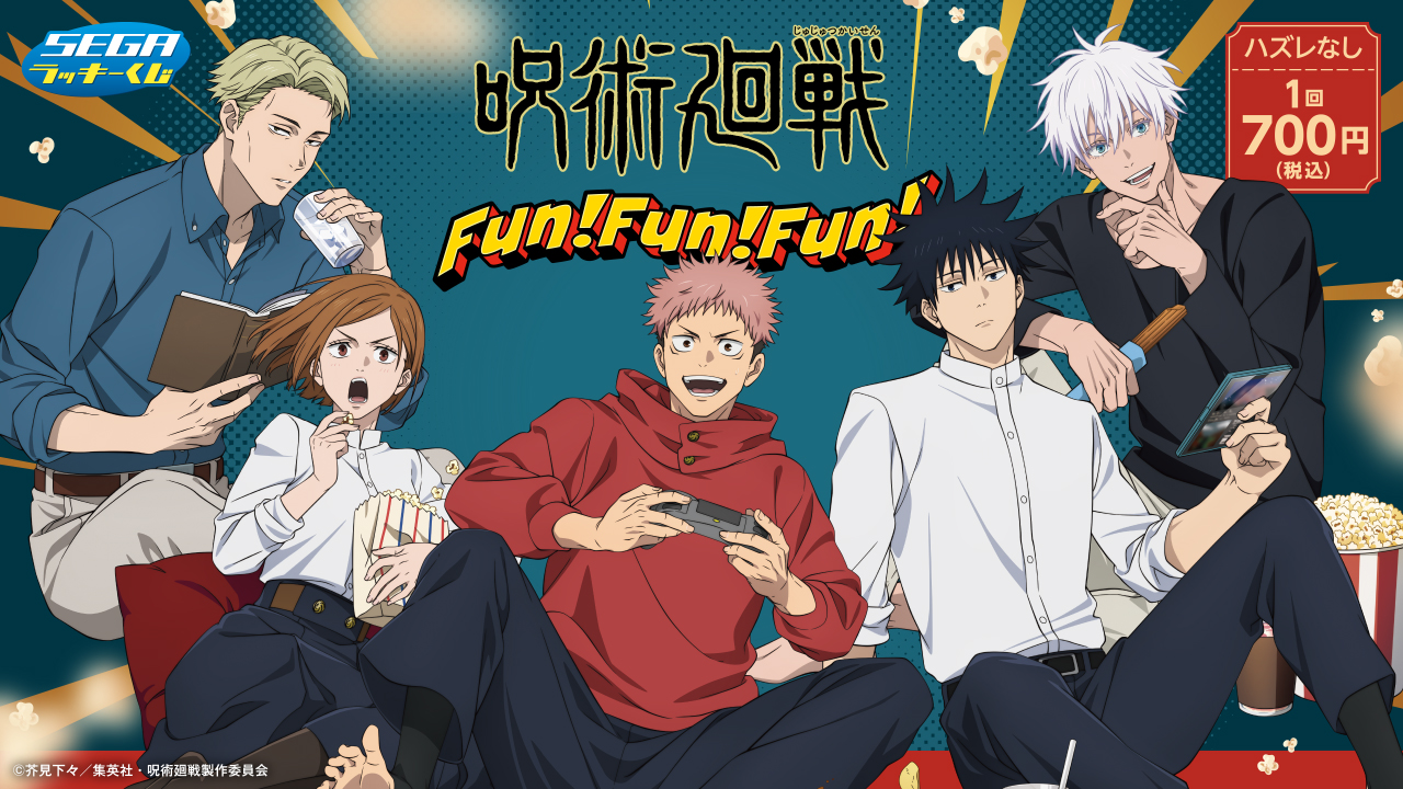 セガ ラッキーくじ 呪術廻戦　Fun！Fun！Fun！