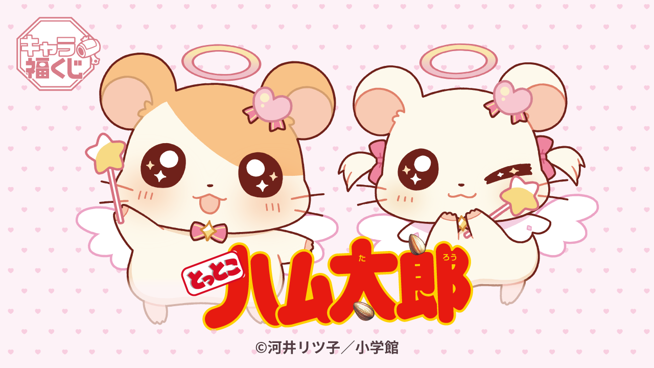 キャラ福くじ「とっとこハム太郎」