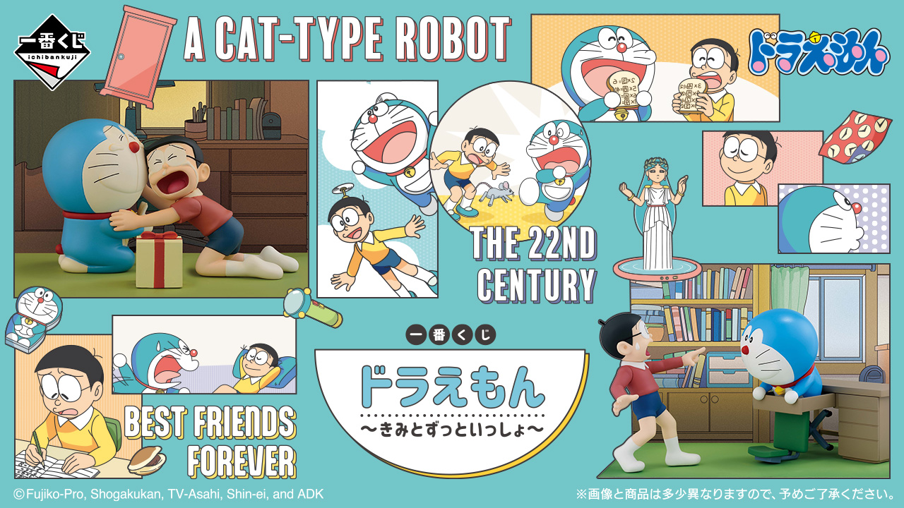 一番くじ ドラえもん ～きみとずっといっしょ～