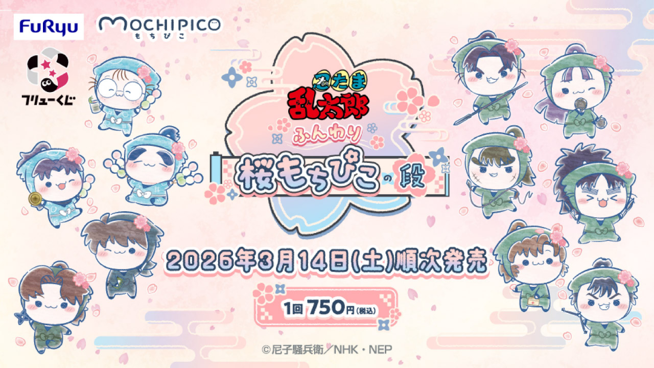 フリューくじ 忍たま乱太郎 ふんわり桜もちぴこの段