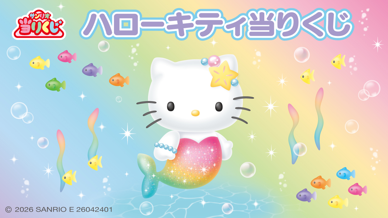 サンリオ当りくじ ハローキティ当りくじ