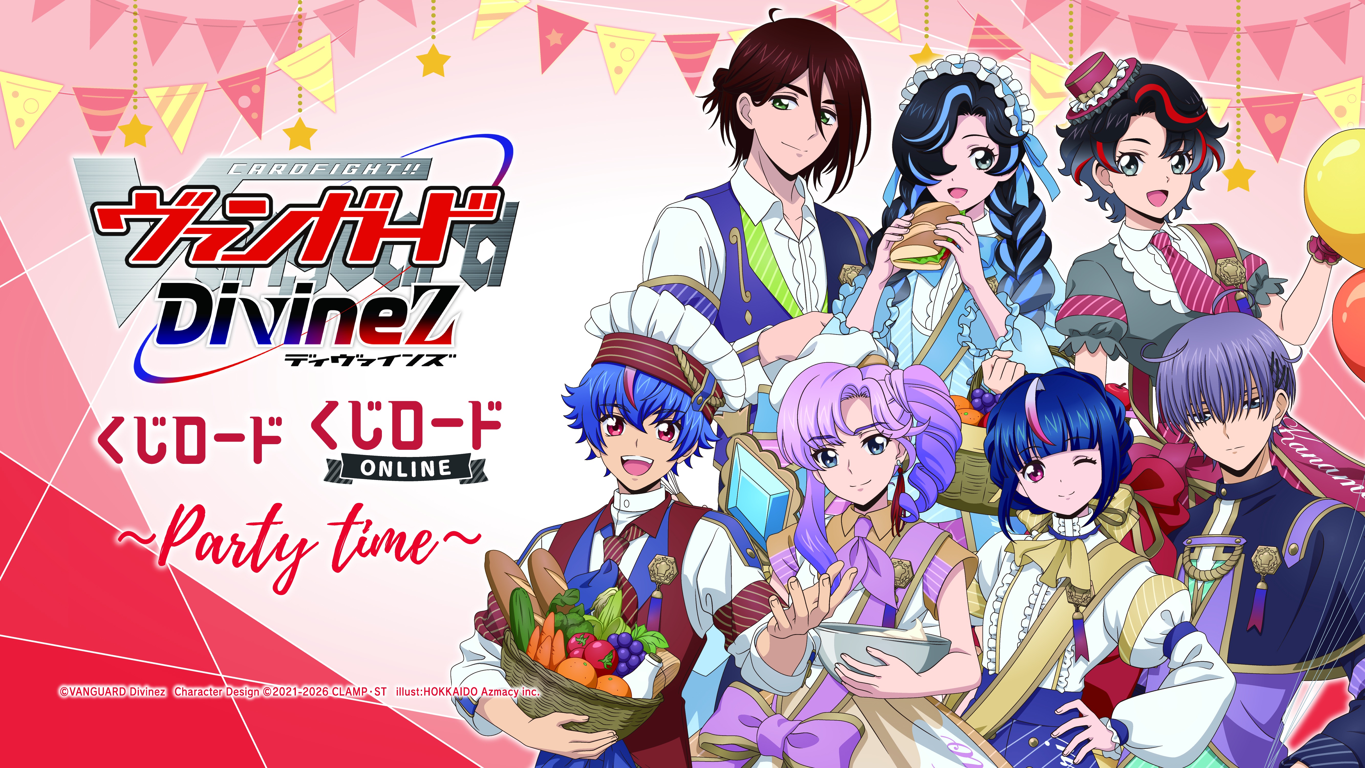 カードファイト!! ヴァンガード Divinez　くじロード ～Party Time～