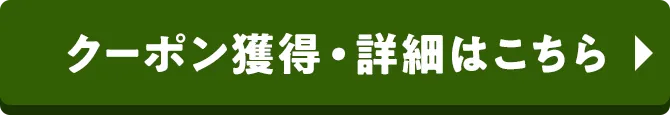 クーポン獲得・詳細はこちら