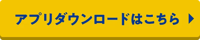 アプリダウンロードはこちら