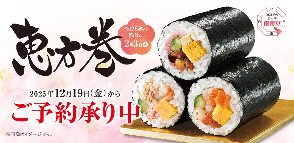 恵方巻2026