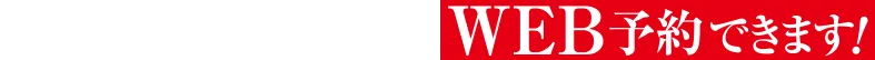 全品ミニストップオンラインショップでWEB予約できます！
