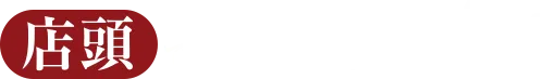 店頭でのご予約がお得!