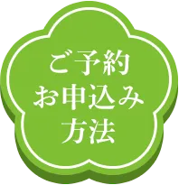ご予約お申込方法