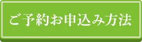 ご予約お申込方法