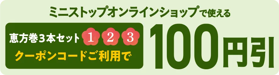 ミニストップオンラインショップで使える恵方巻3本セット1,2,3 クーポンコードご利用で100円引き