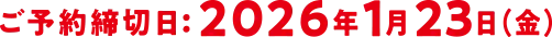 WEB予約締切日:2026年1月23日(金)