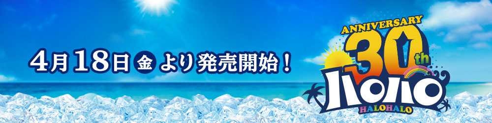 シャキーンと解禁！ハロハロ 4月18日(金)より発売開始！