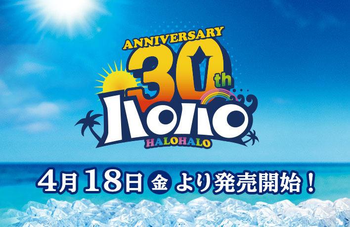 シャキーンと解禁！ハロハロ 4月18日(金)より発売開始！