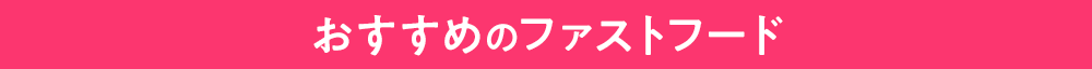 おすすめのファストフード