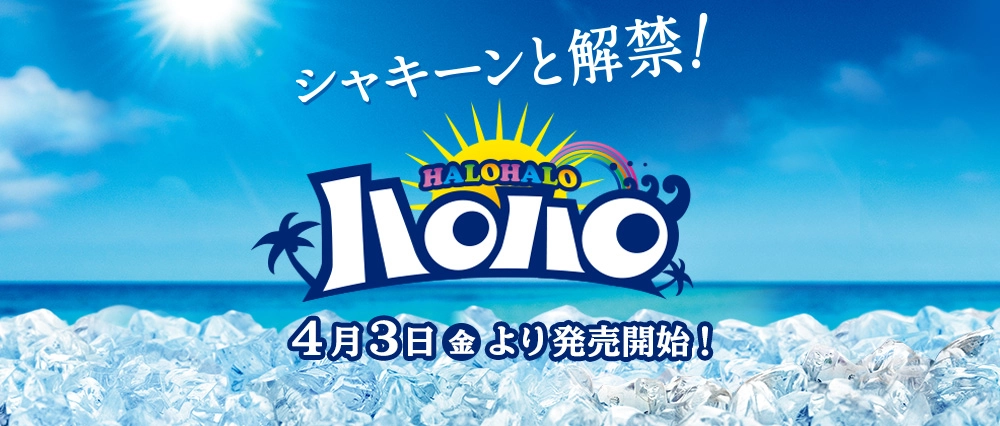ハロハロ シャキーンと解禁! 4月3日(金)より発売開始!