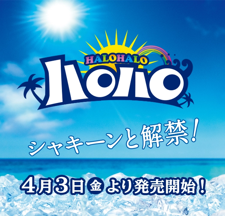 ハロハロ シャキーンと解禁! 4月3日(金)より発売開始!