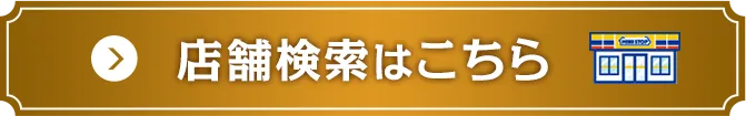 店舗検索はこちら