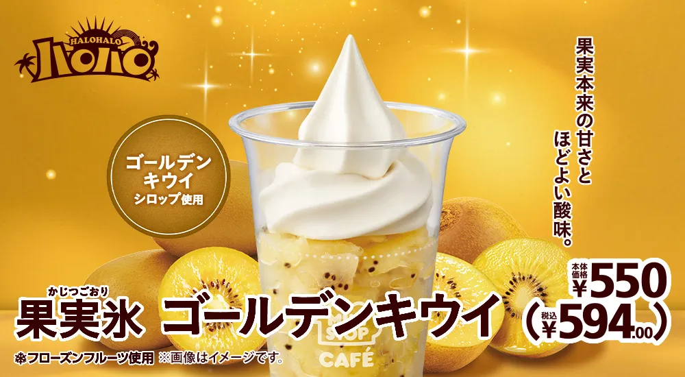 ハロハロ 果実氷ゴールデンキウイ 本体価格550円 税込594.00円