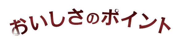 おいしさのポイント