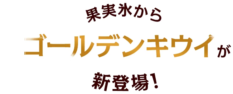 果実氷からゴールデンキウイが新登場！